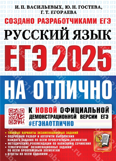 ЕГЭ 2025. Русский язык. ЕГЭ на отлично.