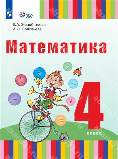 Жеребятьева Математика 4 Класс. Учебник (для глухих обучающихся)