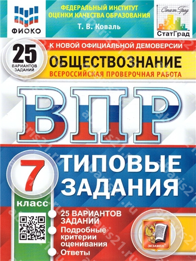 ВПР Обществознание 7 Класс 25 вариантов ФИОКО СТАТГРАД Типовые задания ФГОС