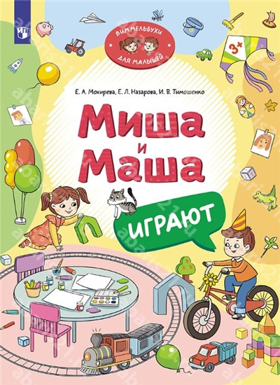 Миша и Маша играют.