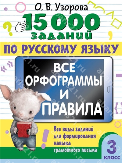 15 000 заданий по Русскому языку. Все орфограммы и правила. 3 Класс.