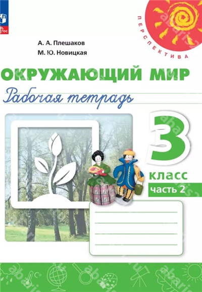 Окружающий мир. 3 Класс. Рабочая тетрадь Часть 2.