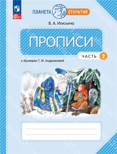 Пропись. 1 Класс. Часть 2. к Букварю Андриановой.