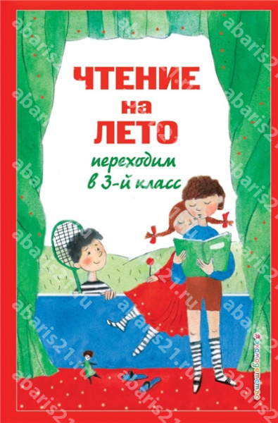 Чтение на лето. Переходим в 3-й класс.
