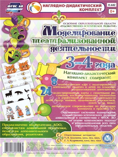 Моделирование театрализованной деятельноси детей. 3-4 года. Освоение области "Художественно-эстетическое развитие".
