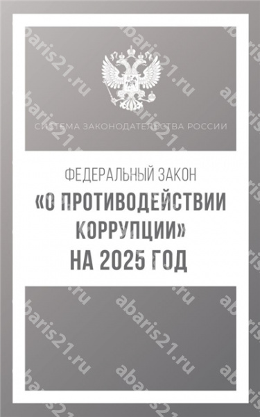 Федеральный закон "О противодействии коррупции" на 2025 год.
