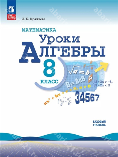 Математика. Уроки алгебры. 8 класс. Базовый уровень. Методическое пособие.