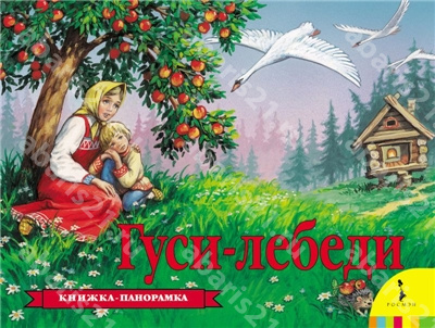 Гуси-лебеди.