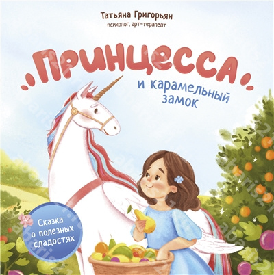 Принцесса и карамельный замок. Сказка о полезных сладостях.