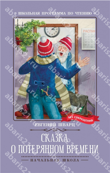 Сказка о потерянном времени.