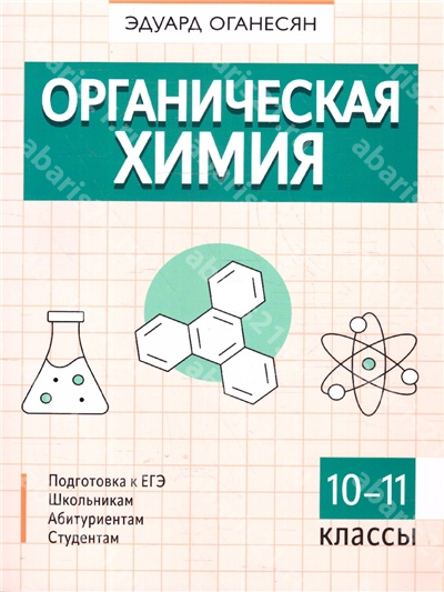 Органическая химия.