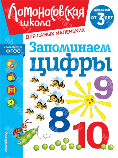 Запоминаем цифры для детей от 3-х лет.