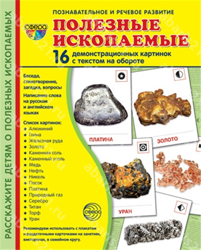 Полезные ископаемые. 16 демонстрационных картинок с текстом.