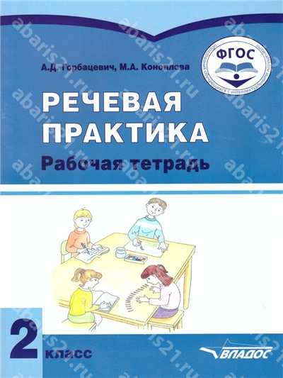 Речевая практика 2 Класс. Рабочая тетрадь для детей с интеллектуальными нарушениями.