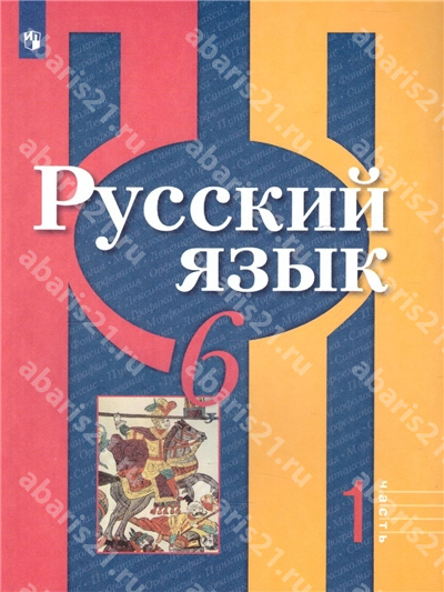 Русский язык. 6 Класс. Учебник в 2-х частях. Часть 1.