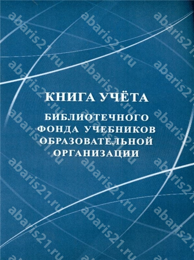 Книга учета библиотечного фонда учебников образовательной организации.А4