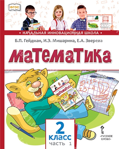 Гейдман Математика 2 Класс Учебник Часть 1