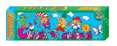 Доминошки для крошки Сказка за сказкой