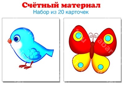 Счетный материал. Набор из 20 карточек. Птички, бабочки.