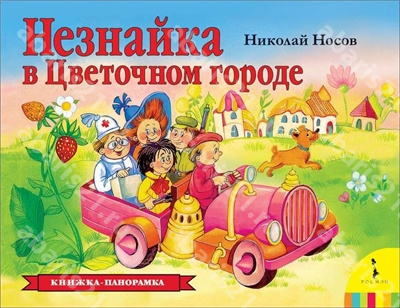 Незнайка в Цветочном городе.