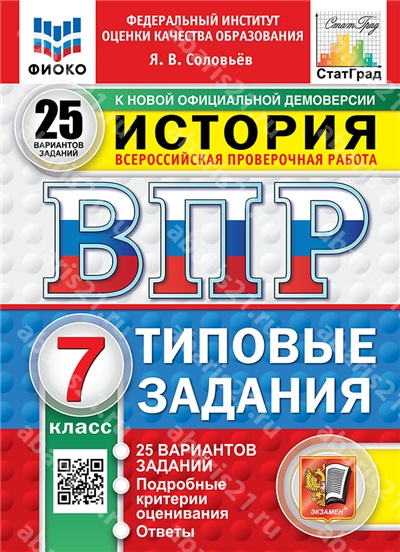 ВПР. История. 7 Класс. 25 вариантов. ФИОКО. СТАТГРАД. Типовые задания ФГОС НОЫЙ.