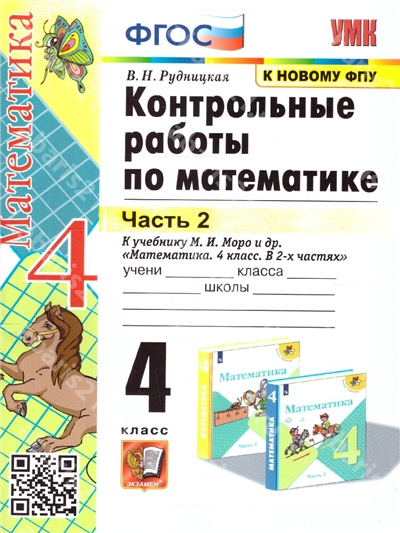 Контрольные работы по Математике. 4 Класс. К учебнику Моро. Часть 2. ФГОС. К новому ФПУ.