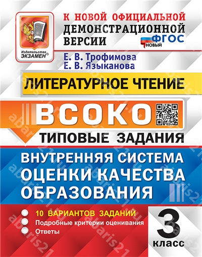 ВСОКО. Литературное чтение. 3 Класс. 10 Вариантов. Типовые задания. ФГОС НОВЫЙ.