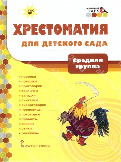 Хрестоматия для детского сада. Средняя группа.