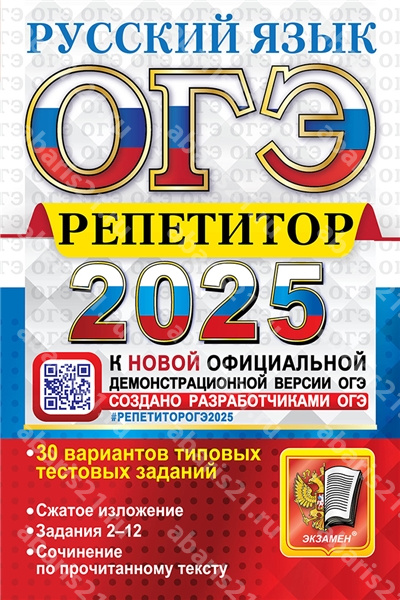 ОГЭ 2025. Русский язык. Репетитор.