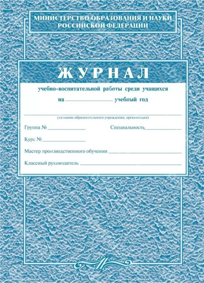 Журнал учебно-воспитательной работы среди учащихся.
