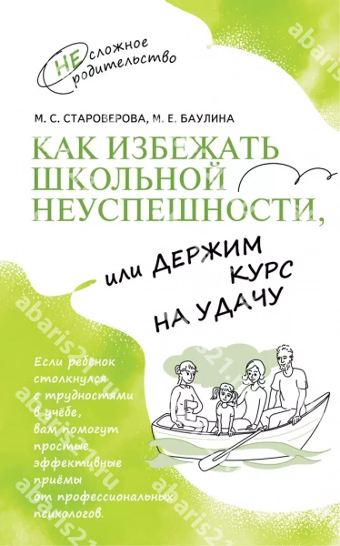 Как избежать школьной неуспешности, или Держим курс на удачу.