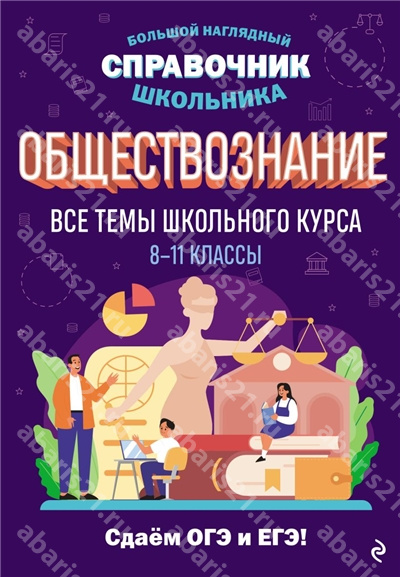 Обществознание. 8-11 Классы. Все темы школьного курса.