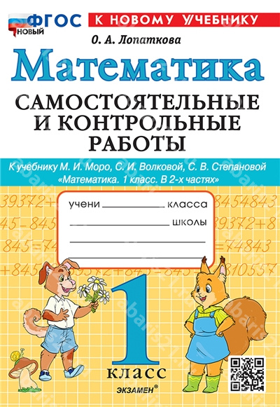 Математика. 1 Класс. Самостоятельные и контрольные работы. К учебнику Моро. К новому учебнику. ФГОС новый.