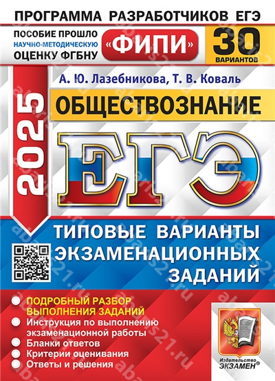 ЕГЭ 2025. Обществознание. 30 вариантов. ФИПИ Типовые варианты экзаменационных заданий.