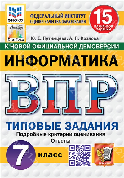 ВПР. Информатика. 7 Класс. 15 вариантов. ФИОКО. СТАТГРАД. Типовые задания ФГОС НОВЫЙ.