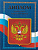 Диплом об окончании начальной школы.