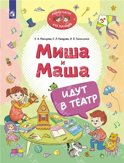 Миша и Маша идут в театр.