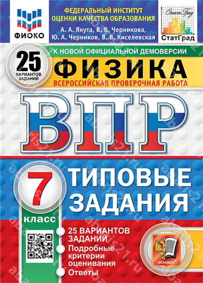 ВПР. Физика. 7 Класс. 25 вариантов. ФИОКО. СТАТГРАД. Типовые задания. ФГОС НОВЫЙ.