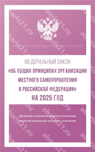 Федеральный закон "Об общих принципах организации местного самоуправления в РФ" на 2025 год.