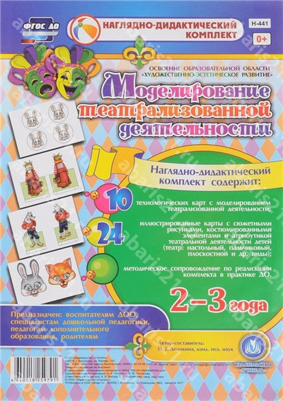 Моделирование театрализованной деятельноси детей. 2-3 года. Освоение области "Художественно-эстетическое развитие".