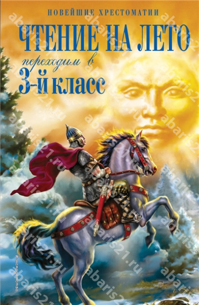 Чтение на лето. Переходим в 3-й класс.