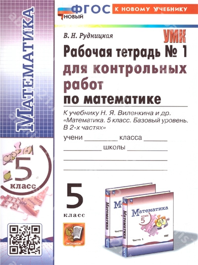 Математика 5 Класс. Рабочая тетрадь для контрольных работ к учебнику Виленкина. Часть 1. ФГОС НОВЫЙ. К новому учебнику.
