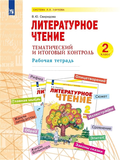 Литературное чтение 2 Класс.Тематический и итоговый контроль. Рабочая тетрадь.