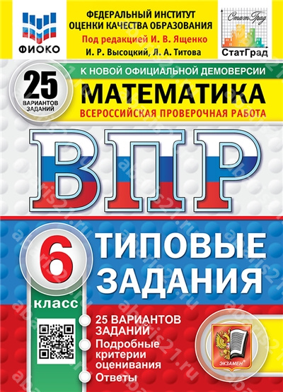 ВПР. Математика. 6 Класс. 25 вариантов. ФИОКО. СТАТГРАД. Типовые задания. ФГОС НОВЫЙ.