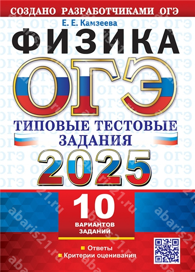 ОГЭ 2025. Физика. 10 вариантов. Типовые тестовые задания.