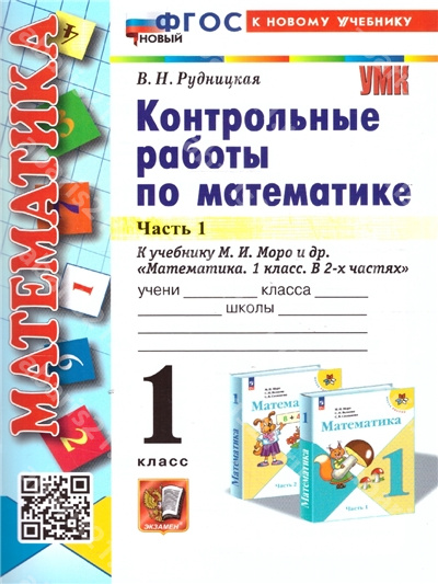 Математика. 1 Класс. Контрольные работы. Часть 1. ФГОС НОВЫЙ. К новому учебнику.