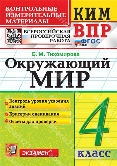 КИМ-ВПР. Окружающий мир. 4 Класс. ФГОС НОВЫЙ.