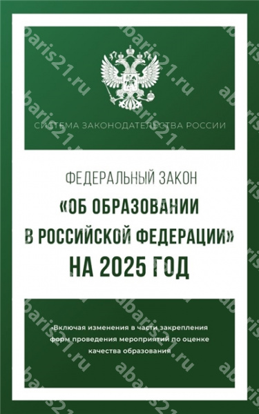 Федеральный закон "Об образовании в Российской Федерации" на 2025 год.
