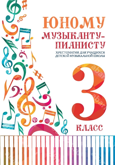 Юному музыканту-пианисту. 3 Класс. Хрестоматия для учащихся детской музыкальной школы.