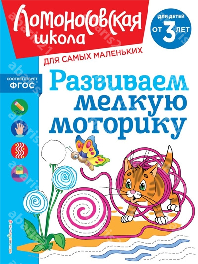 Развиваем мелкую моторику для детей от 3-х лет.
